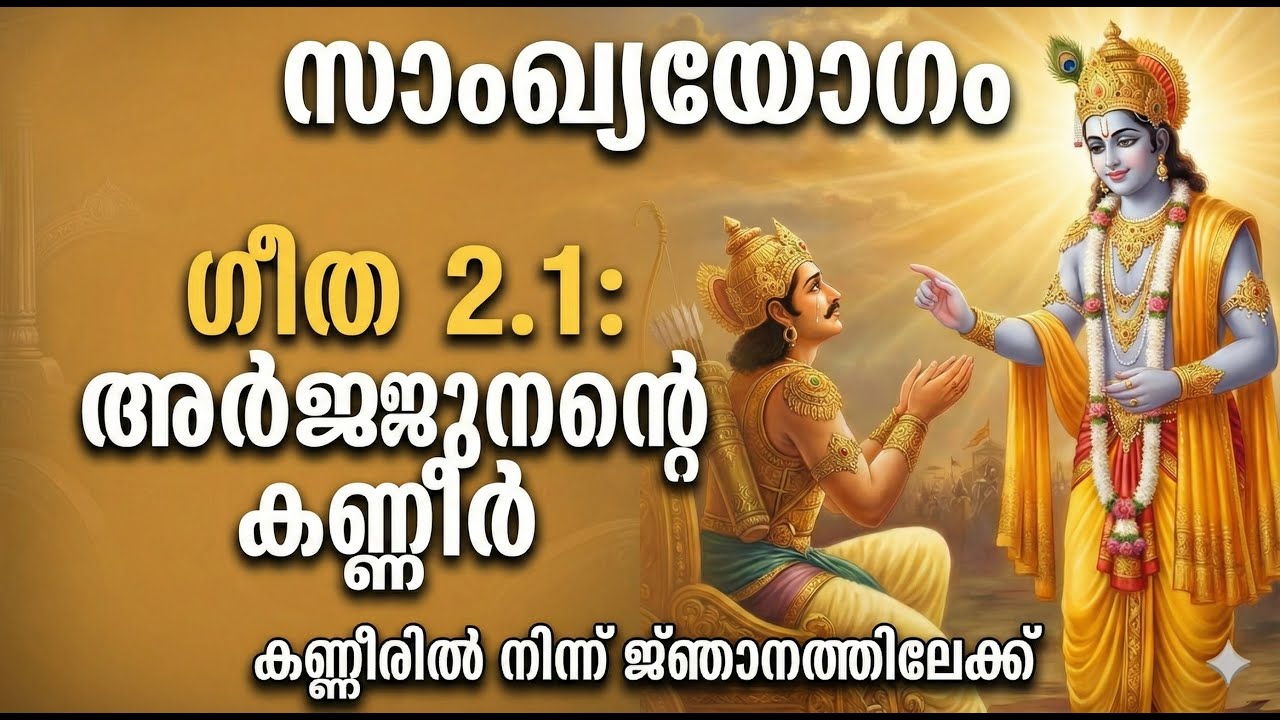 അർജ്ജുനന്റെ കണ്ണീർ | Bhagavad Gita Chapter 2 Shloka 1 | Sankhya Yoga Malayalam |