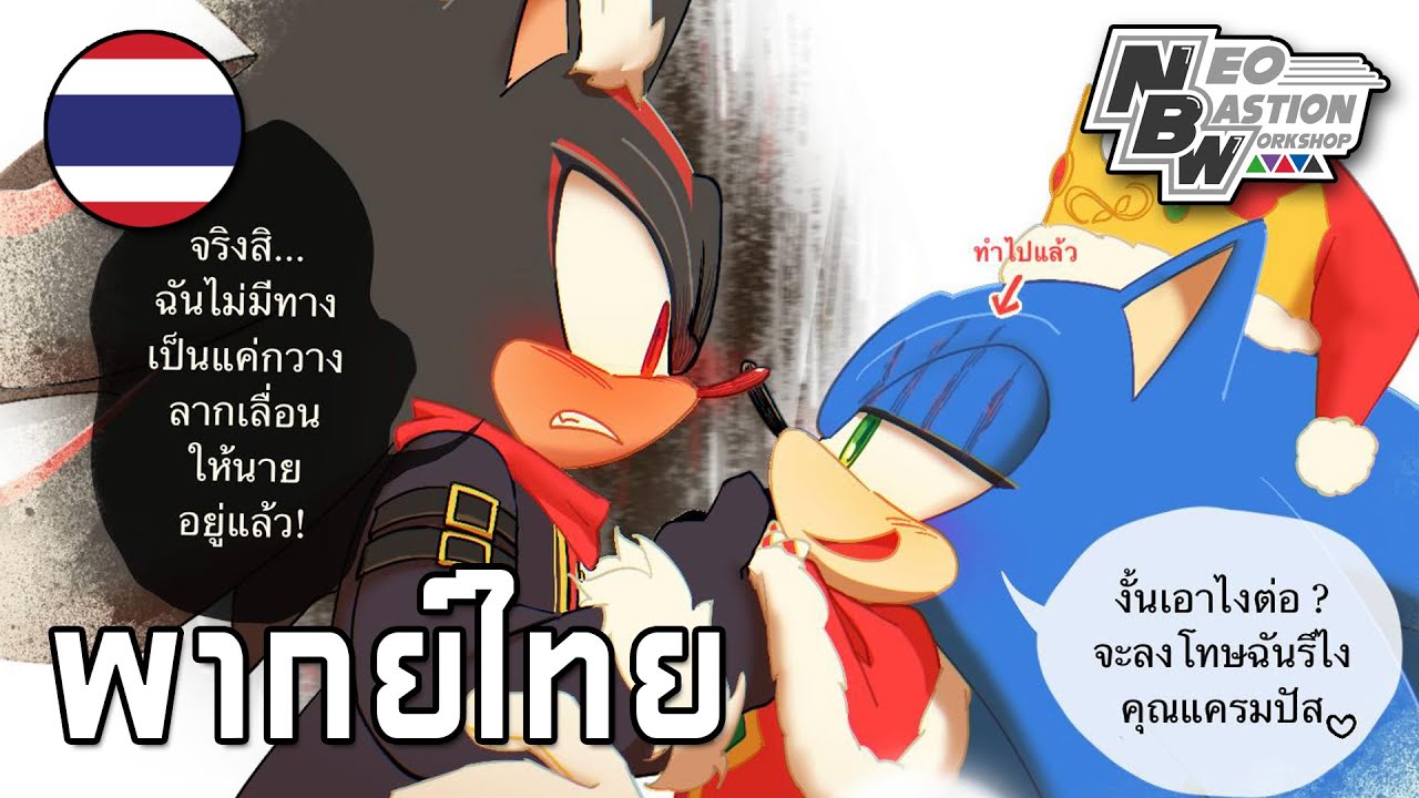 🎧 พากย์ไทย - Sonic Short Comic : กวางเรนเดียร์