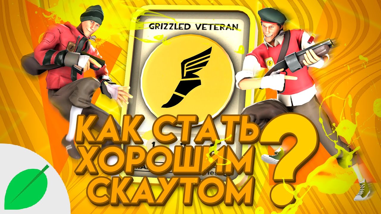 TF2 | Как стать хорошим скаутом?