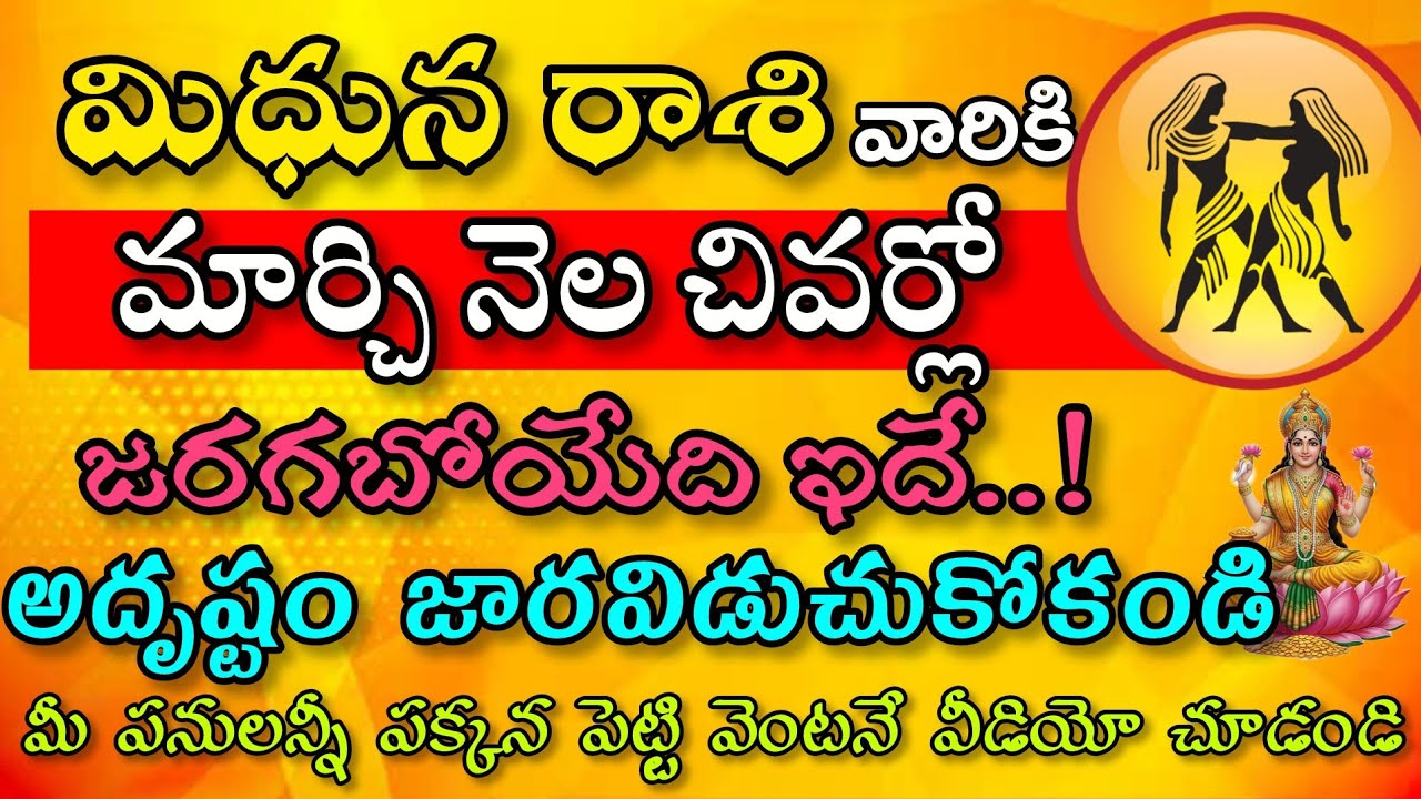 మిధున రాశి వారికి మార్చి నెలలో జరగబోయేది ఇదే అదృష్టం జార విడ్చుకోకండి|Midhuna Rasi| మిధున రాశి 