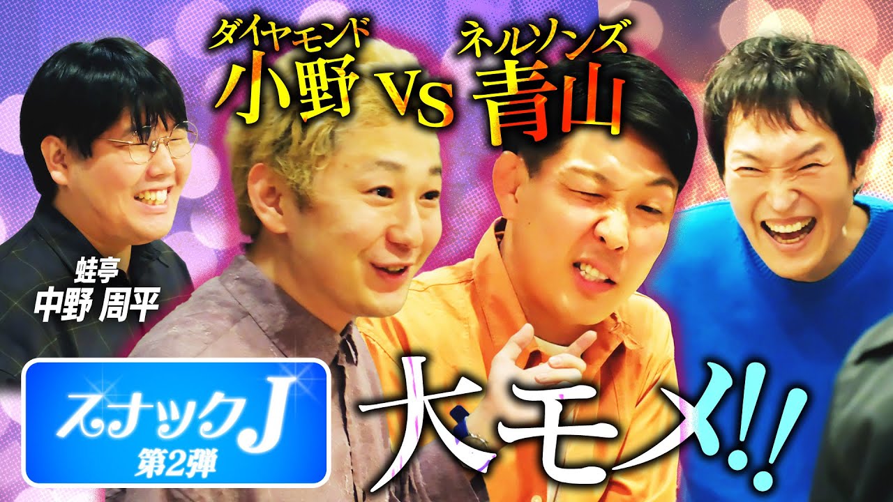 【スナックJ第2弾②】ネルソンズ青山＆ダイヤモンド小野が大喧嘩！一部始終を見ていた蛙亭 中野の見解は…？