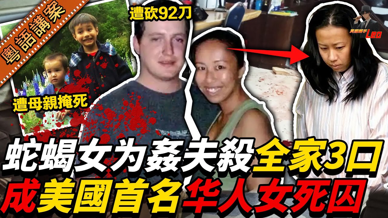 為咗偷情，她親手掩死兩個細路，再亂斬老公！仲扮喊報警——成為美國史上首位華裔女死囚！【真相捕手Leo】｜案件解說｜真實案件｜案件分享