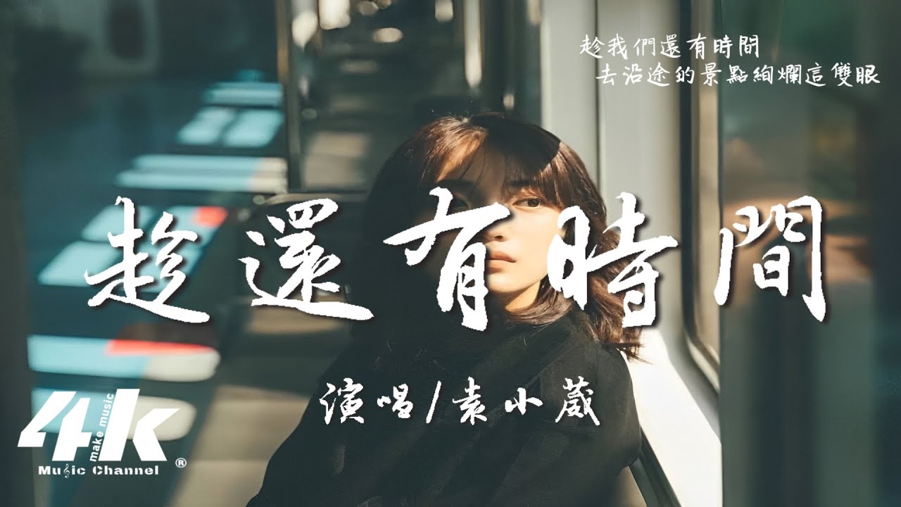 袁小葳 - 趁還有時間『親愛的趁我們還有時間，去見過了世面更愛這世間。』【高音質|動態歌詞Lyrics】♫
