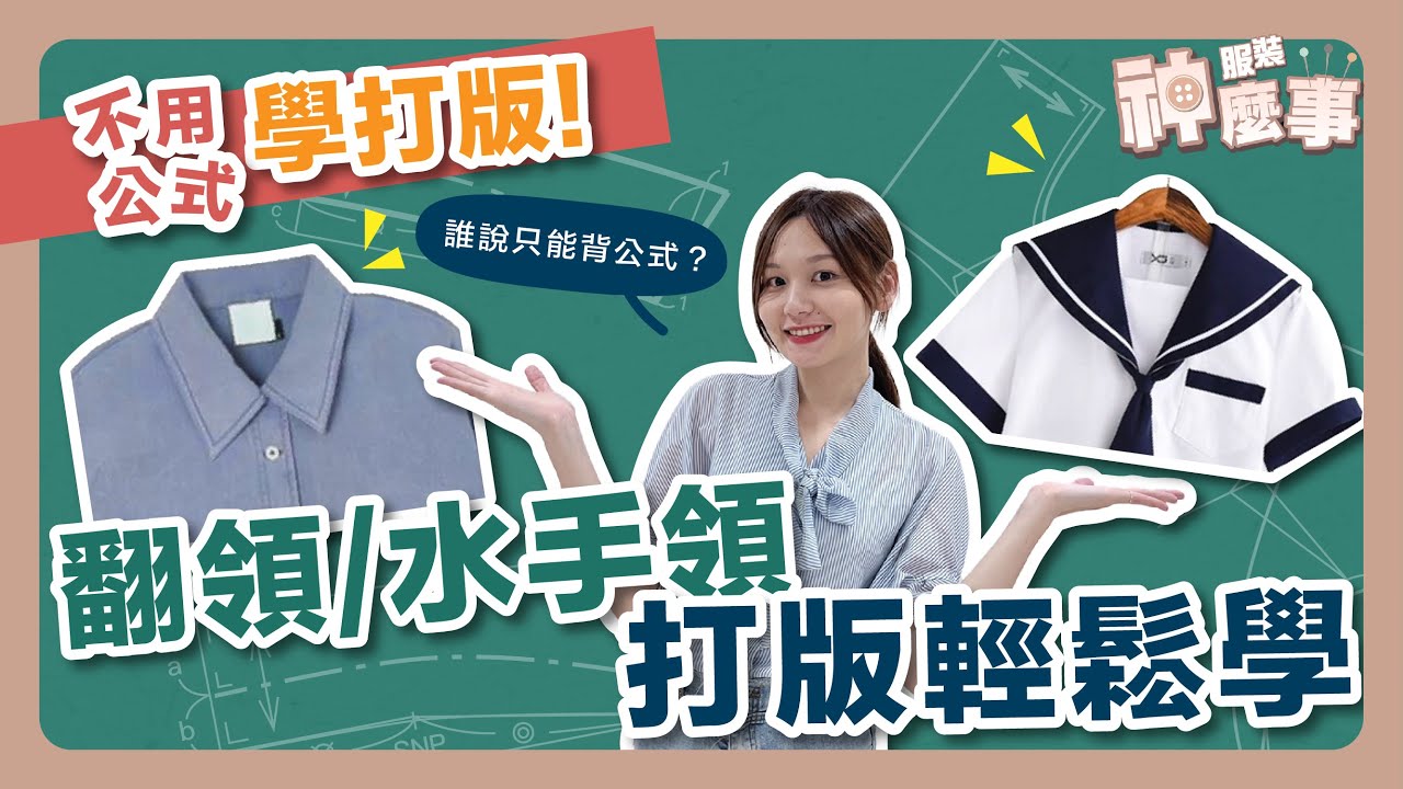 不用公式學打版!! 翻領、平領打版的打版輕鬆上手#服裝神麼事