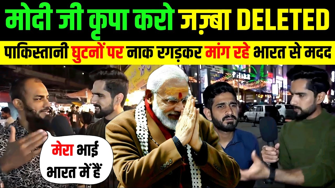 🇵🇰 पाकिस्तानी आवाम बोली 🇮🇳 मोदी जी कृपा करो 😁 जज़्बा DELETE हो गया