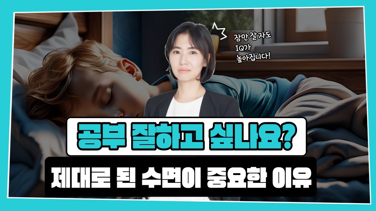 공부를 잘 하는 학생은 잠을 잘 잔다 1부 (feat. 좋은 수면으로 얻을 수 있는 것)