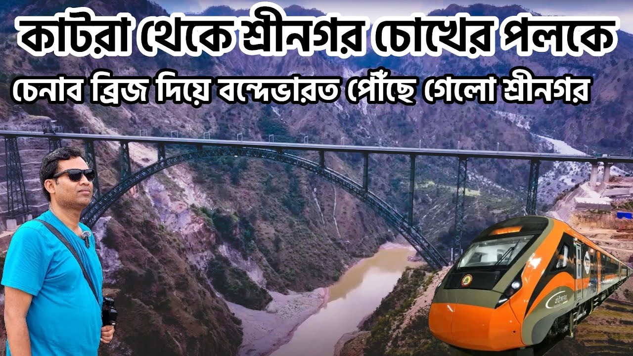 26401 Katra Srinagar Vandebharat Express | নিমেষে চলে গেলাম কাশ্মীর বন্দেভারত এক্সপ্রেসে | Chenab |