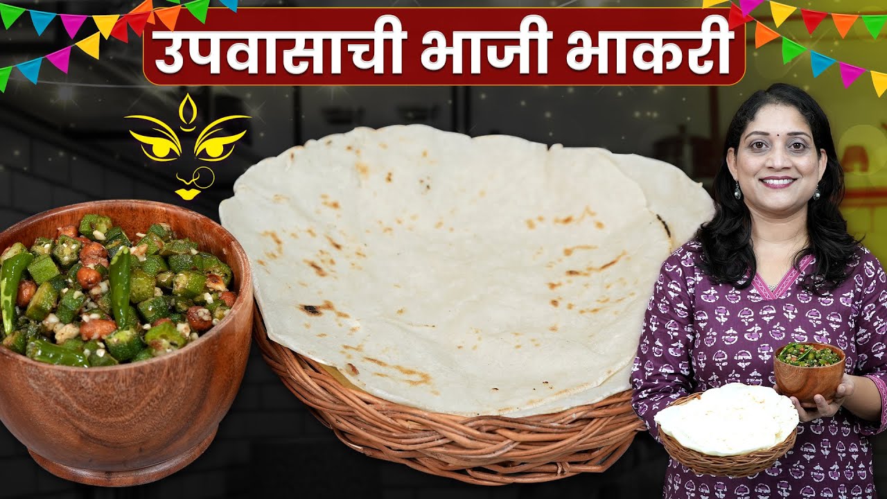 वरईची भाकरी करताना या 2 चुका टाळा | जास्त वेळ मऊ राहणारी भगरीची भाकरी आणि उपवासाची भेंडी Upvas Thali