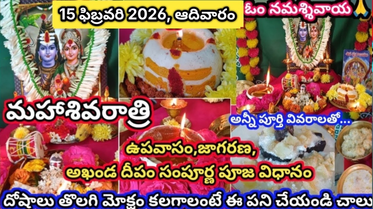 మహా శివరాత్రి అఖండ దీపం, జాగరణ సంపూర్ణ పూజవిధానం | Mahashivaratri pooja vidhanam | shivaratri 2026