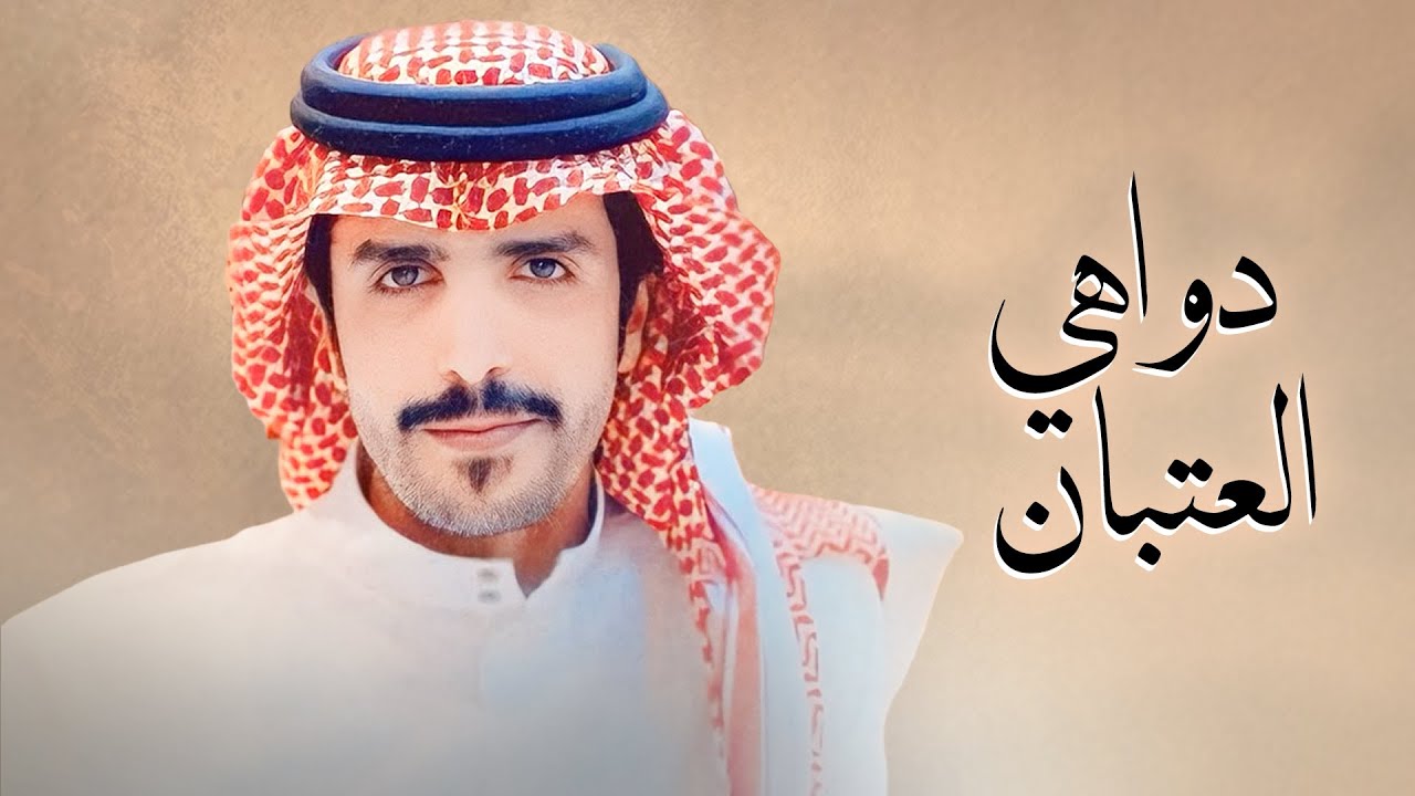 دواهي العتبان برقا و روق | جفران بن هضبان | 2024
