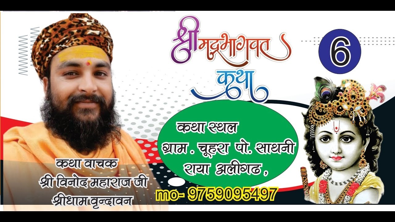 आप देख  रहे हैं सीधा लाइव प्रसारण - DAY // 5 //  श्रीमद्भागवत कथा परम पूज्य श्री विनोद महाराज जी