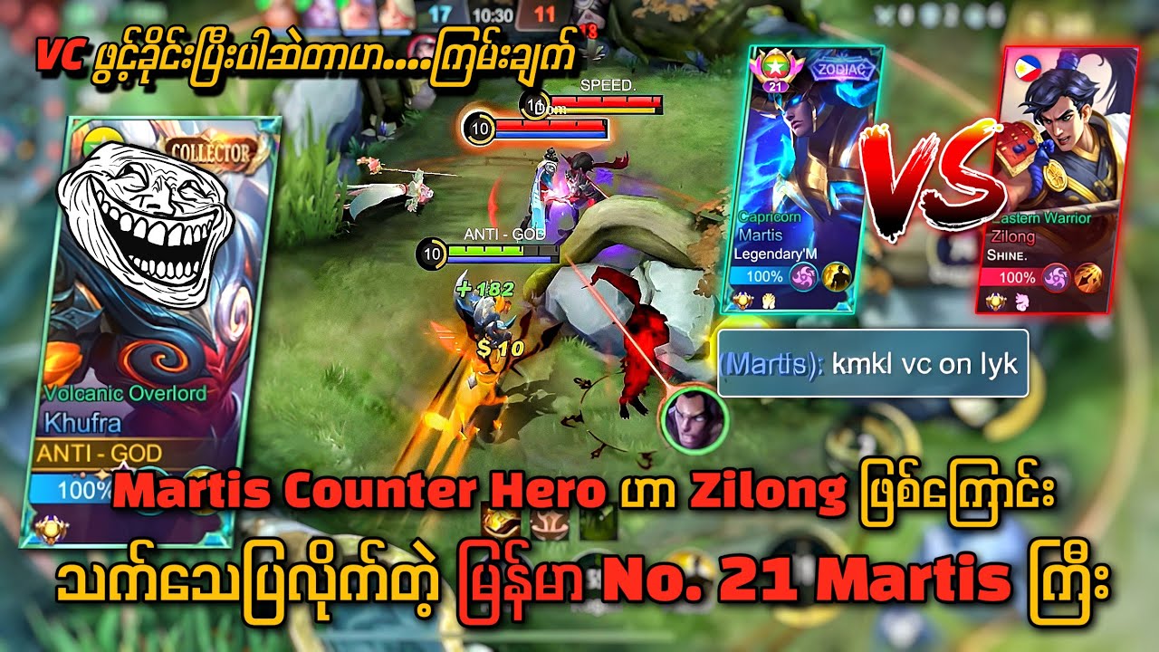 မြန်မာ No.21 Martisကြီးက Voice ပါဖွင့်ခိုင်းပြီးရှယ်ကြမ်းတာဟေ့ Zilong ကိုမနိုင်ဘူးဟ😭 နားသာထောင်လိုက်