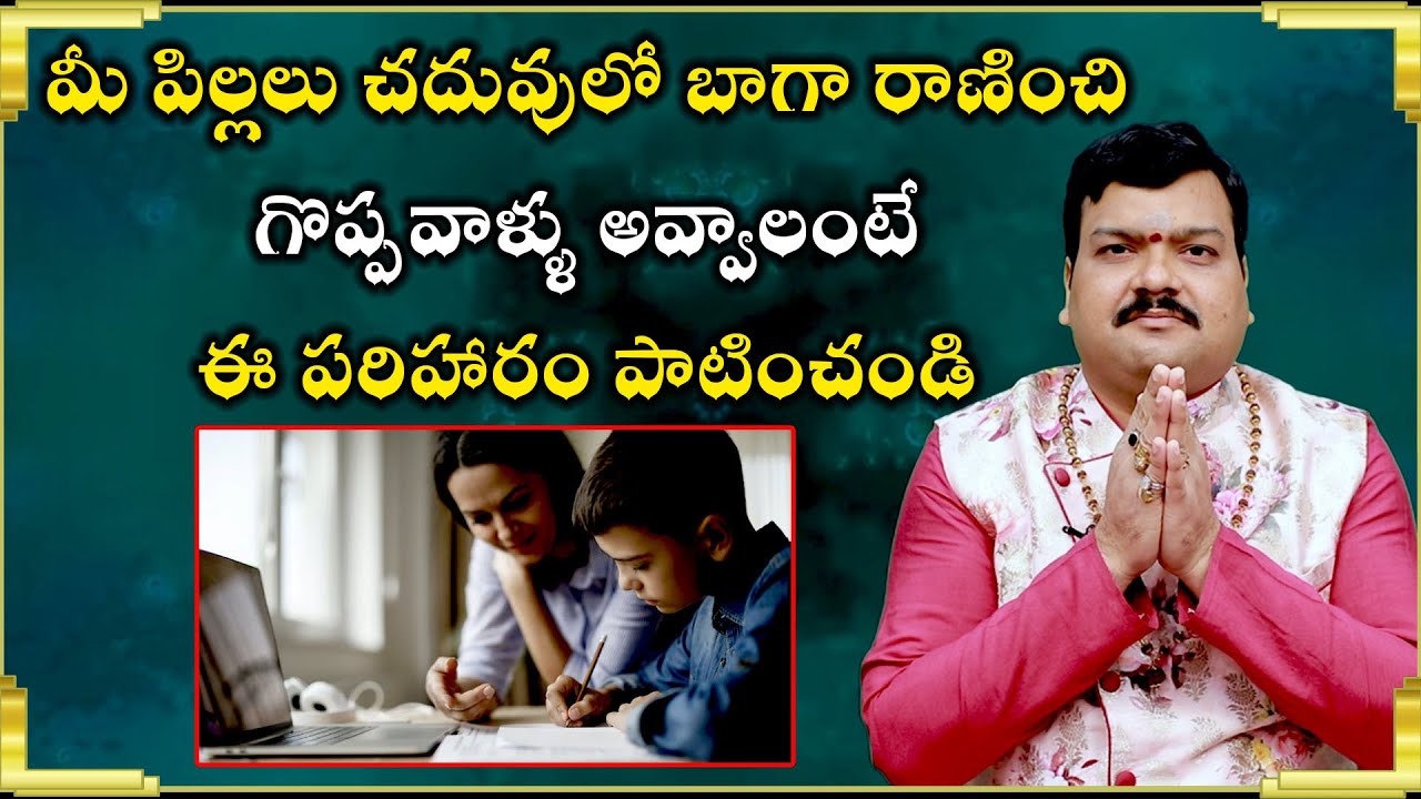 మీ పిల్లలు చదువులో బాగా రాణించాలంటే | Astrological Remedies By Machiraju Kiran Kumar | Aadhan