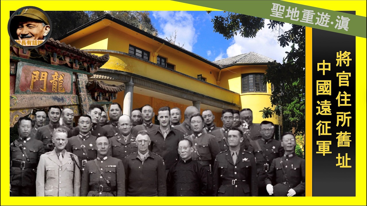 中國遠征軍將官住所舊址｜抗戰歷史遺跡實地走訪【大好河山&middot;聖地重遊】第二季&middot;滇