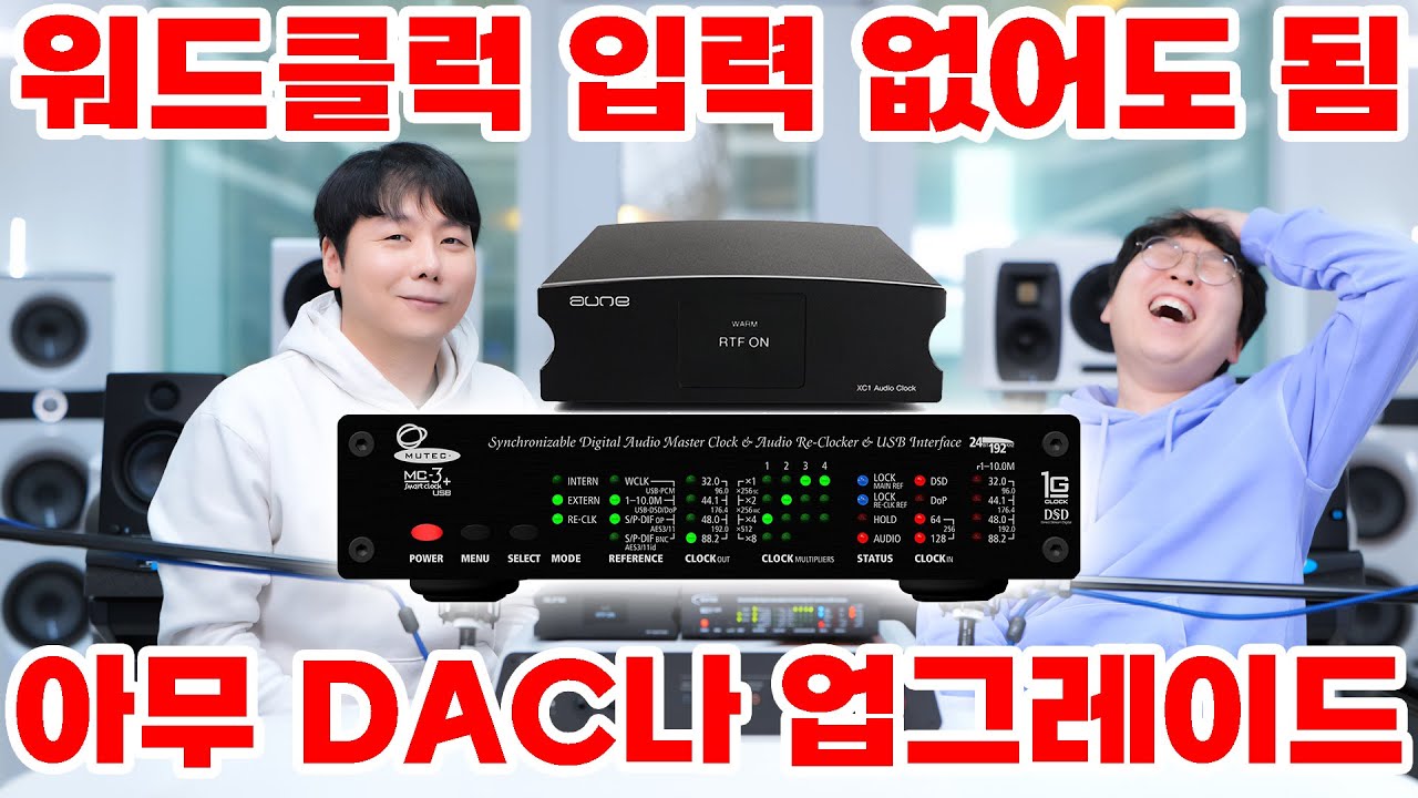 MUTEC MC3+ USB 아무 DAC나 업그레이드! 워드클럭 입력 없어도 됨! (feat. AUNE XC1 10M CLOCK)