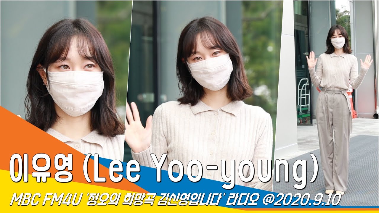 영화 '디바' 이유영, 수줍은 소녀처럼 해맑은 출근길 손인사(정오의 희망곡)#NewsenTV 200910_출근길 (Diva, 2020) LeeYooYoung