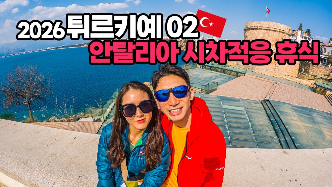 튀르키예 락트립 2026 EP.2 시차적응 휴식 데이! 지중해식 조식 + U1 카페 커피 + 설산&바다뷰 공원 산책 + Özkan Kebap 현지 아저씨들과 터키식 점심 벤콩부부