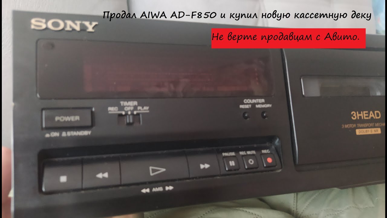 Купил новую кассетную деку (продал AIWA AD-F850).