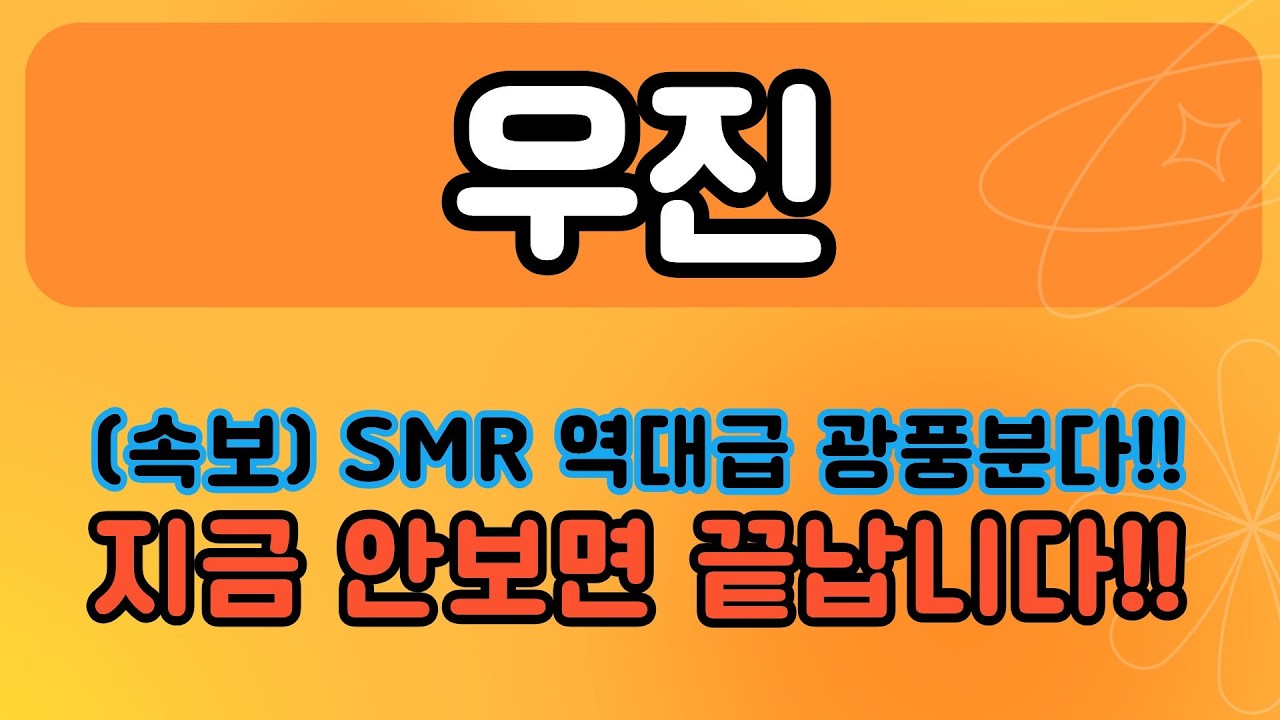 #우진 (연휴 속보) SMR 역대급 광풍분다!  지금 안보면 끝납니다!!#우진주가 #우진주가전망 #우진전망