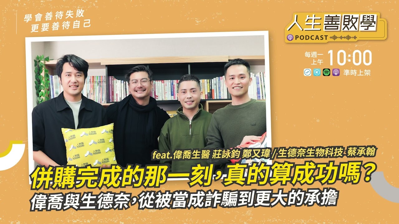 EP148：翻身不是終點——偉喬與生德奈，從被當成詐騙到更大的承擔 #人生善敗學 #凱爺 #偉喬生醫 #leadgene #莊詠鈞 #鄭又瑋 #生德奈生物科技 #蔡承翰 #整合與重建 #生技併購