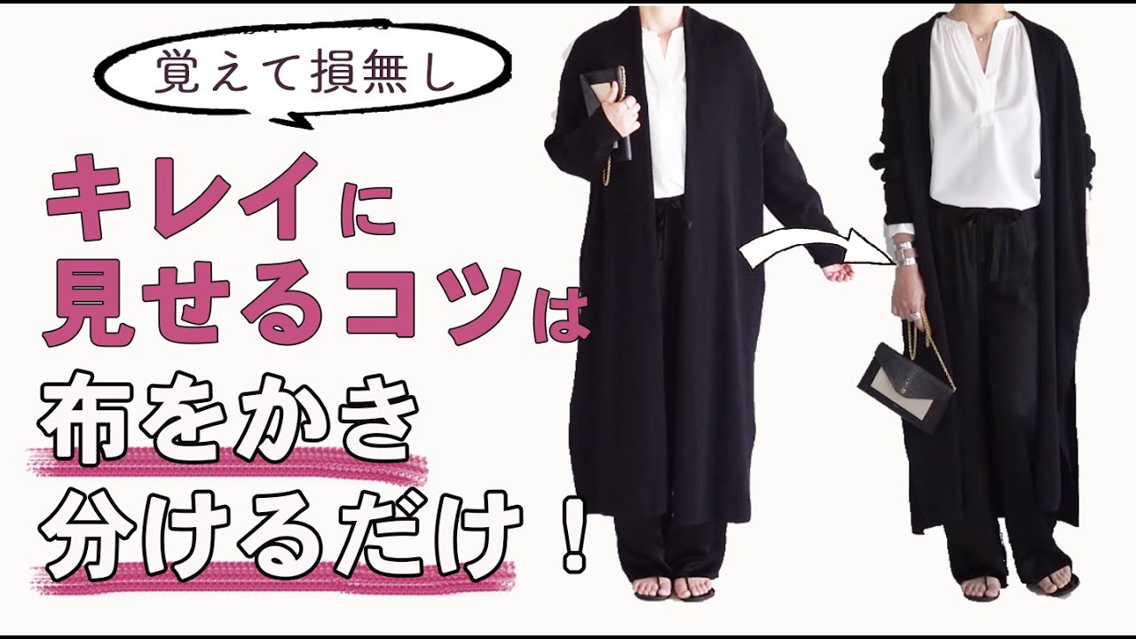 同じ服でも【体型がキレイに！】コツと着回しコーデ｜40代50代ファッション