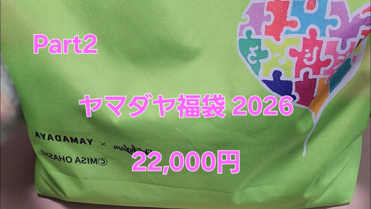 ヤマダヤ福袋 2026 22,000円 開封してくよ Part2