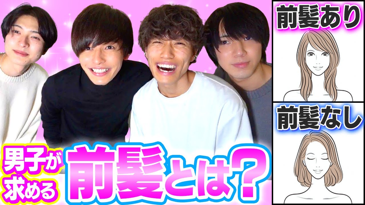 【前髪ありvs前髪なし】男子にモテるのはどっち？