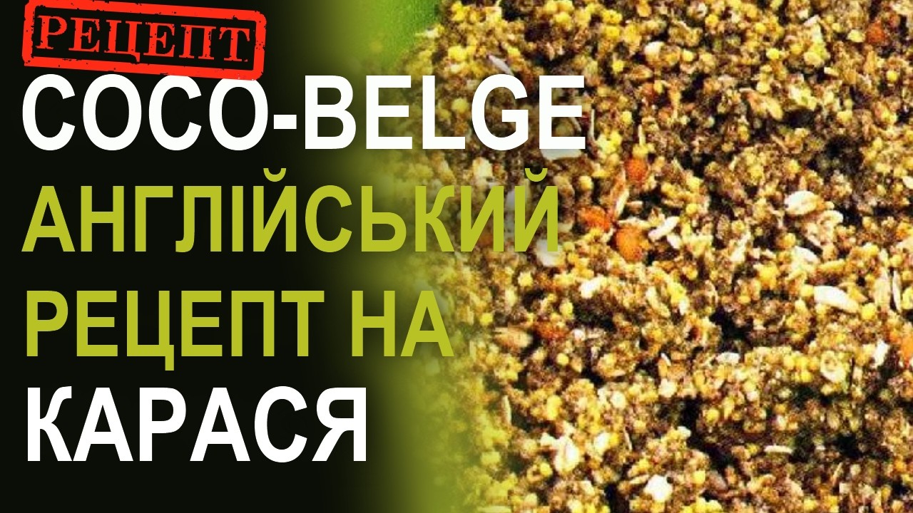 Англійська класична прикормка на карася своїми руками. Рецепт.