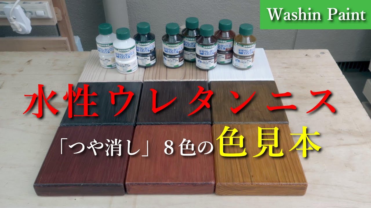 和信ペイントの水性ウレタンニス／つや消し８色の色見本を作る！！