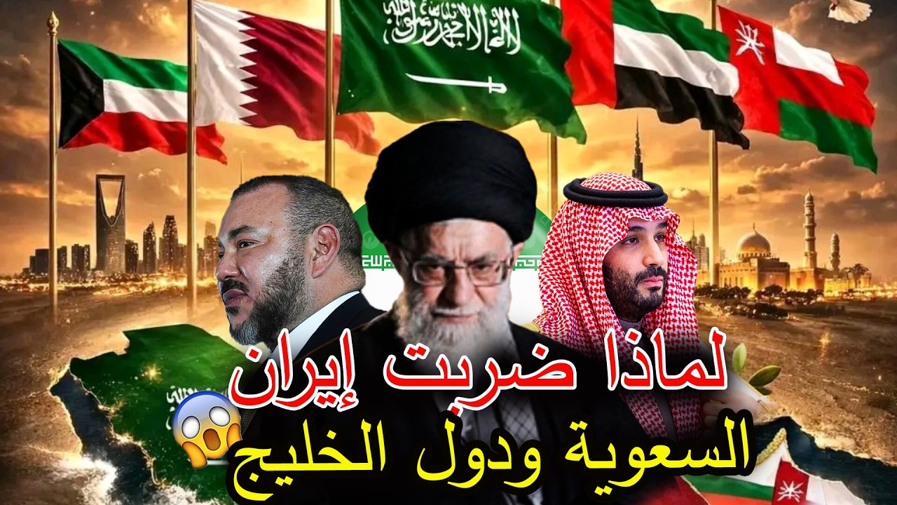 علاش إيران ضربت السعودية ودول الخليج !؟ وعلاش المغرب تحرك بشكل عاجل🤔| الشرق الأوسط يشتعل 🔥 