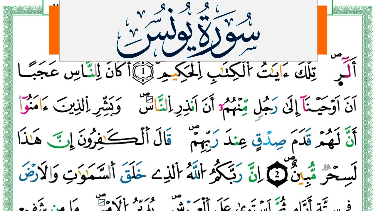 سورة يونس مكتوبة ياسين الجزائري Surah Younos Yassin Al Jazairi  ورش عن نافع من طريق الازرق