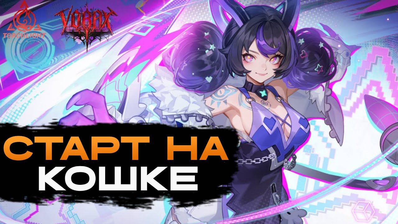 Новая кошка оказалась (не) вилкой | Старт нового сезона | Torchlight: Infinite