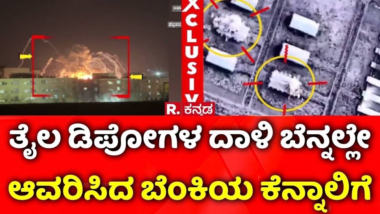 USA-Israel Vs Iran War:  ತೈಲ ಡಿಪೋಗಳ ದಾಳಿ ಬೆನ್ನಲ್ಲೇ ಆವರಿಸಿದ ಬೆಂಕಿಯ ಕೆನ್ನಾಲಿಗೆ