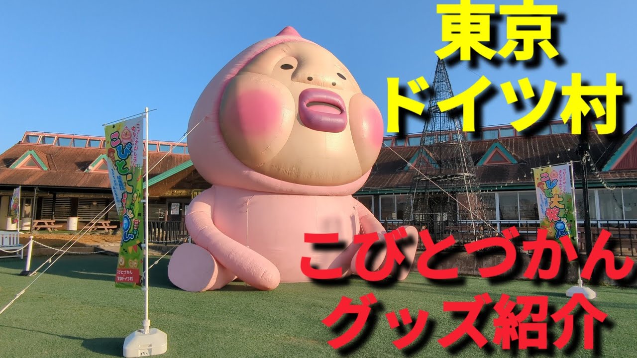 期間限定❤️こびとづかん【2】🩷東京ドイツ村🩷グッズも、いっぱい🩷2026年3月1日（日）～ 4月5日（日）9:30～20:00🍀こびとづかんイベント「こびと大発見」開催