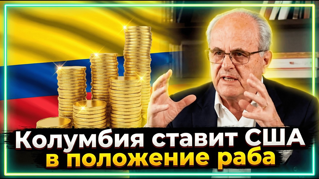Колумбия шокировала США: как одна страна сломала систему МВФ без единого выстрела