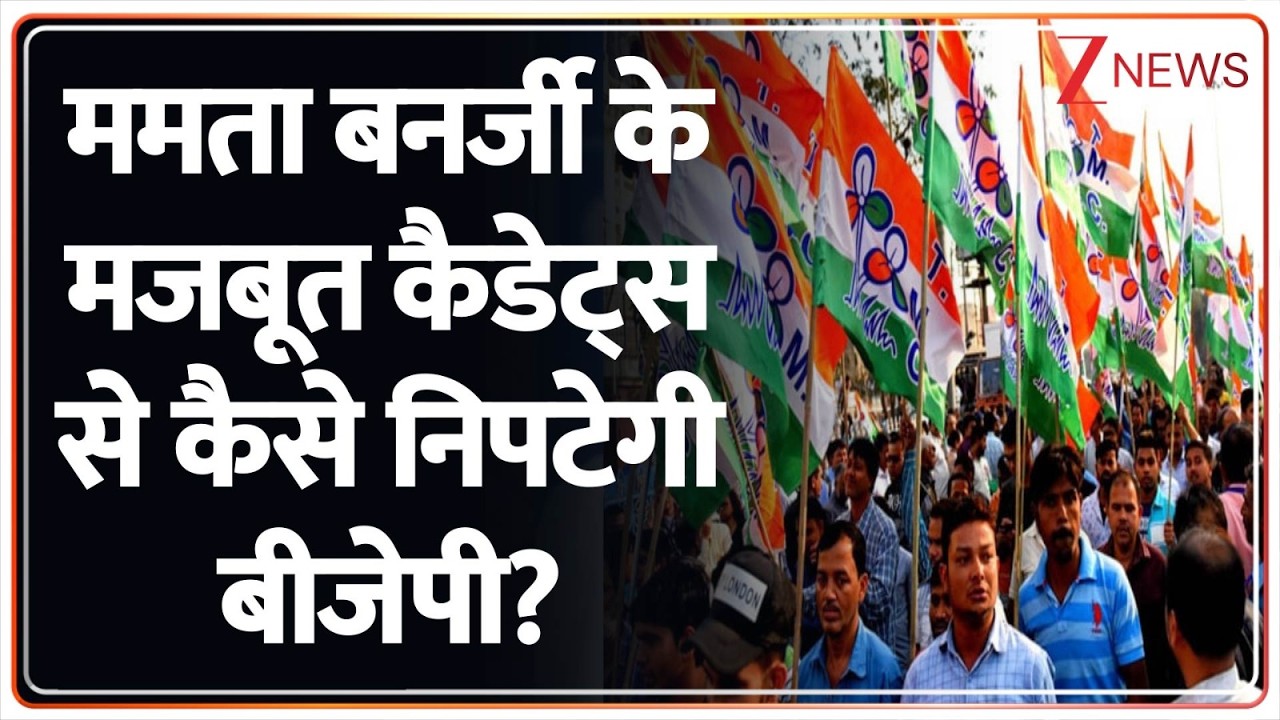 EC announce dates: TMC के स्थानिय कार्यकर्ताओं से कैसे निपटेगी BJP? Mamata Banerjee Bengal Election