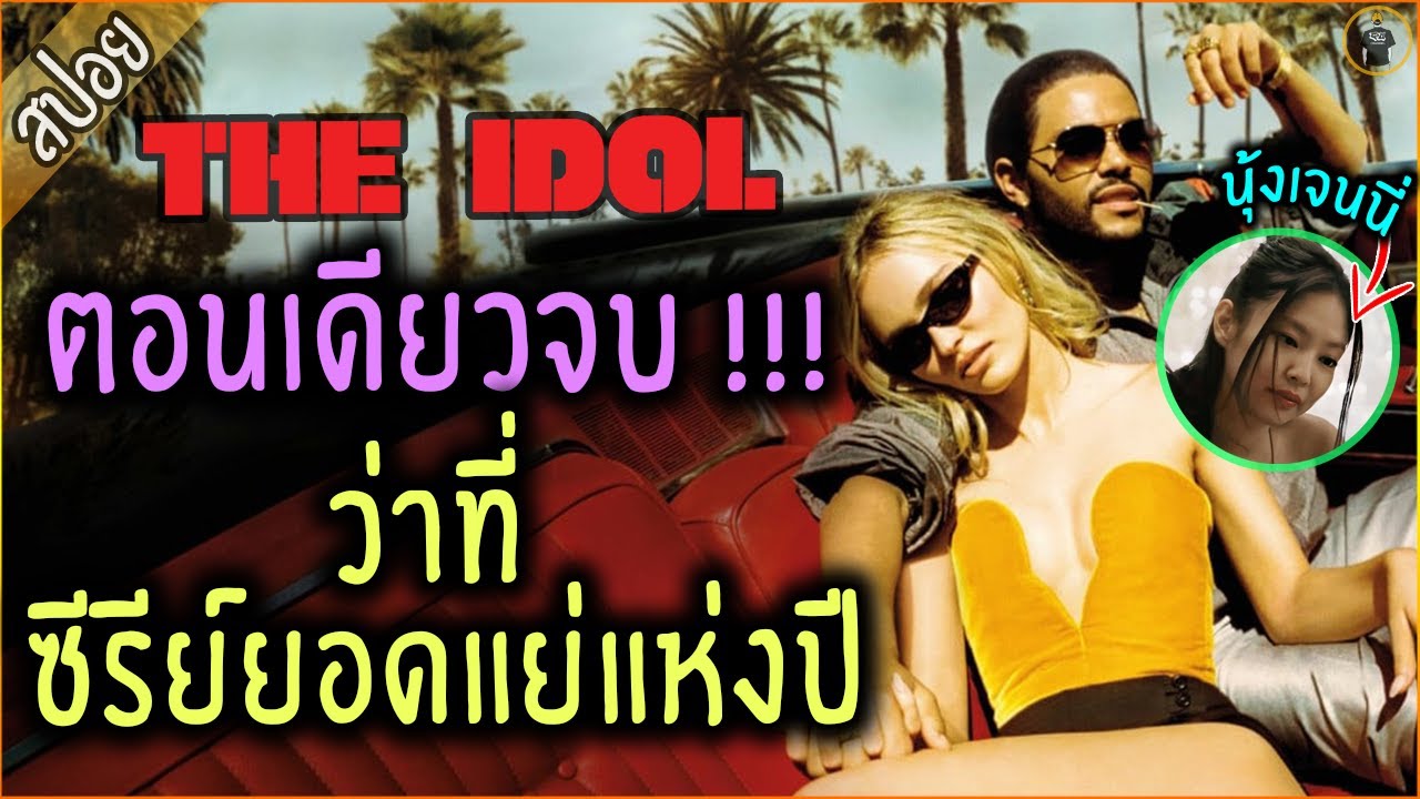 สปอยซีรีย์ The Idol ตอนเดียวจบ !!! ว่าที่ ซีรีย์ยอดแย่แห่งปี