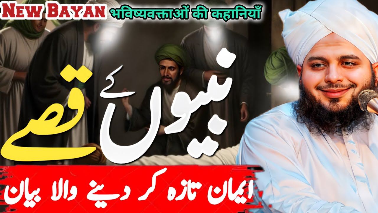 Nabion ky Qisy or Wakiaat||New Emotional Bayan||Hazart Yakoob ka Wakia||Peer Ajmal Raza Qadri 