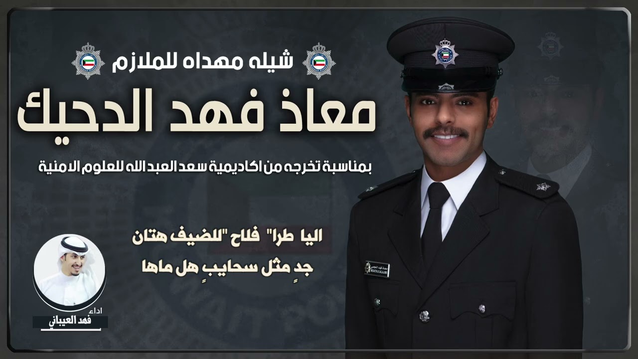 شيلة مهداه للملازم معاذ فهد الدحيك | اداء فهد العيباني