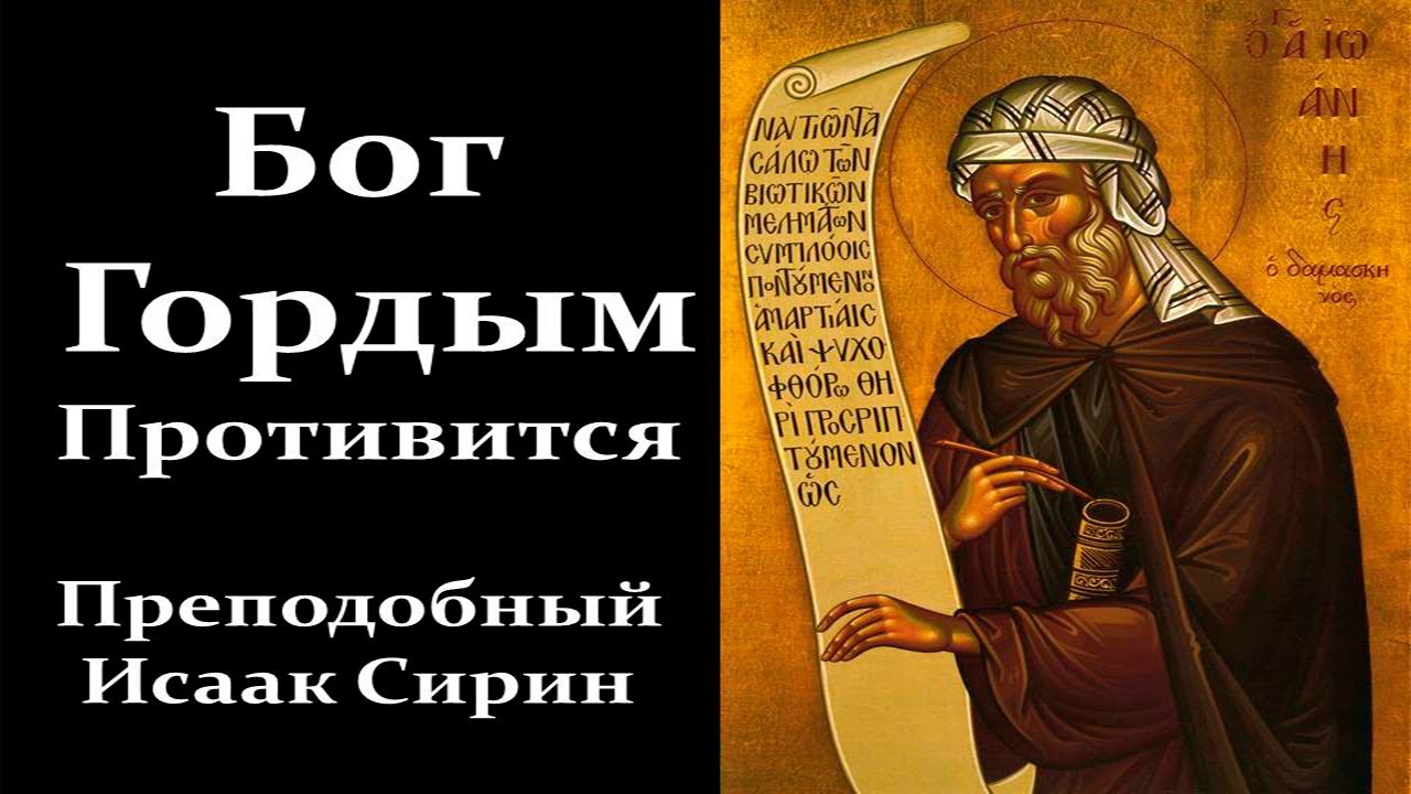 Что Делает Сатана с Гордыми Людьми. Преподобный Исаак Сирин / Читает Петр Мамонов.