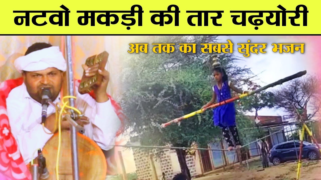 नटवो मकड़ी की तार चढ़योरि | संत श्री प्रेम प्रकाश जी सुरेशिया | राजस्थानी सत्संग वाणी वीणा पर गायन