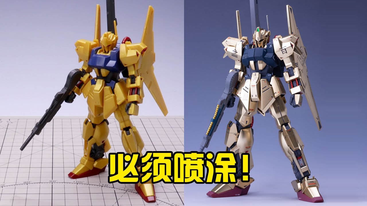 噴塗才能看的模型 萬代HG新生百式噴塗製作分享