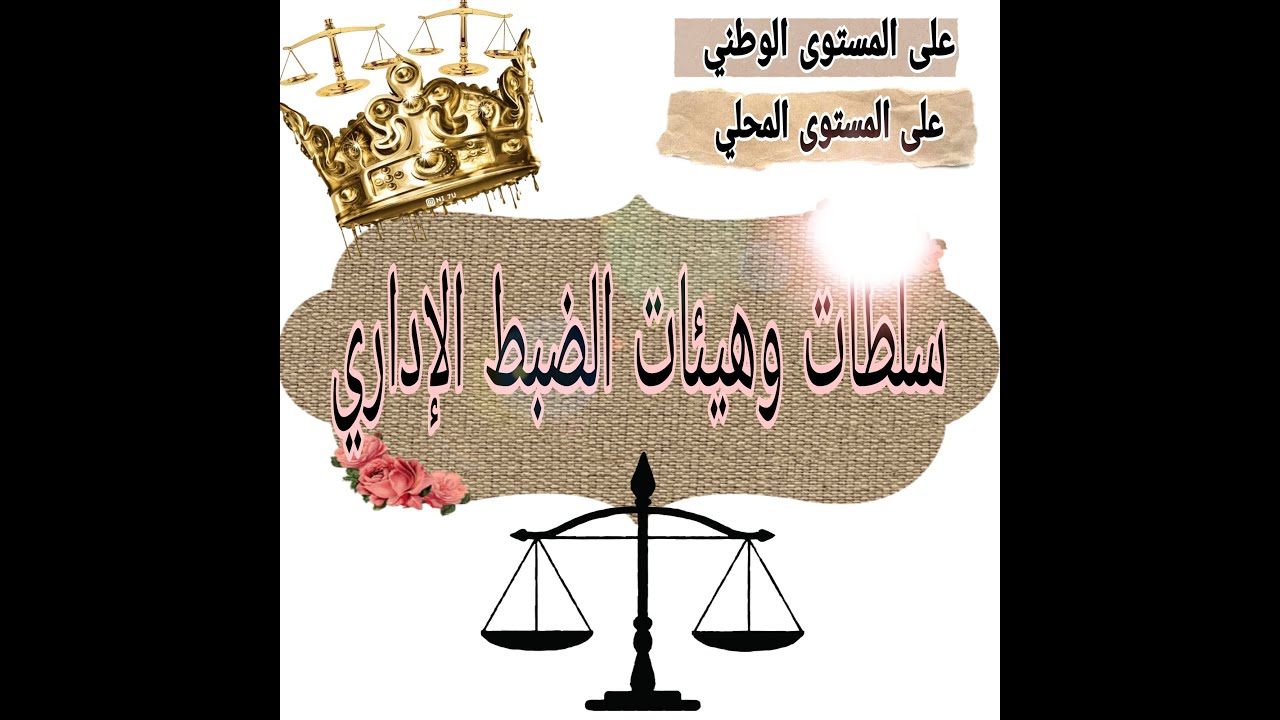 سلطات وهيئات الضبط الإداري