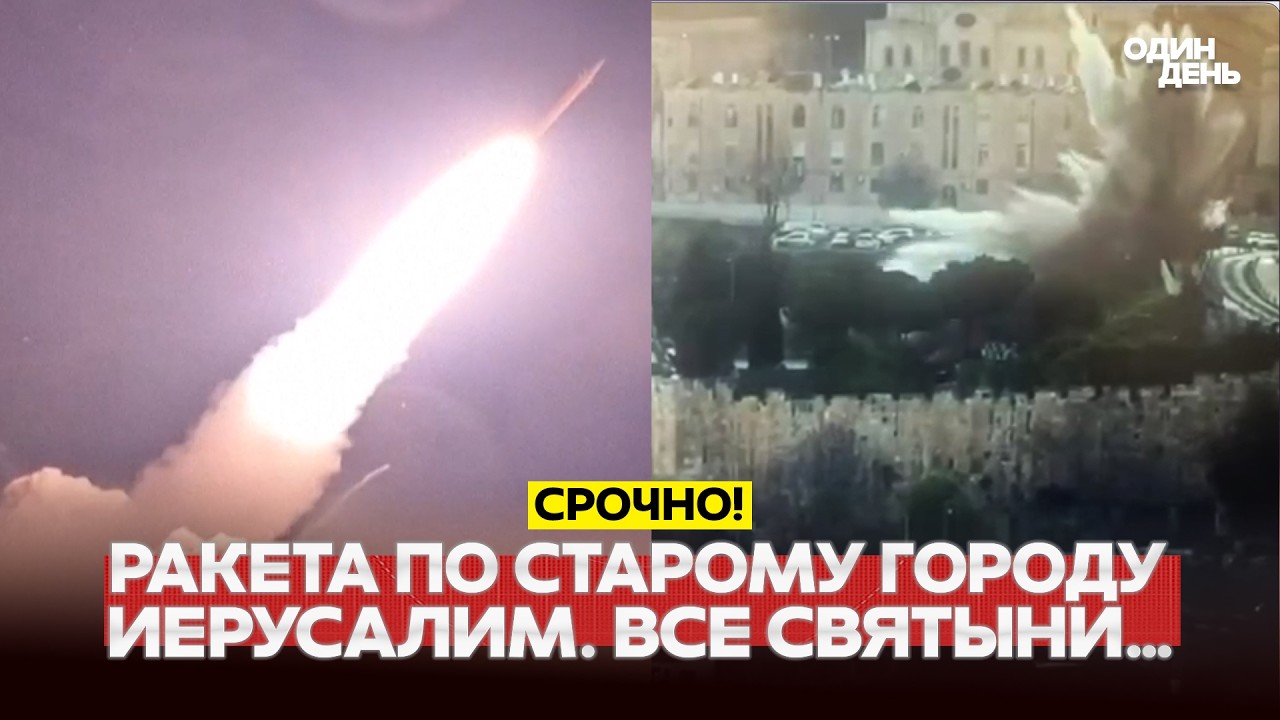 🔴 СРОЧНО ИРАН УДАРИЛ ПО ИЕРУСАЛИМУ: РАКЕТА ПО СТАРОМУ ГОРОДУ #новости #одиндень