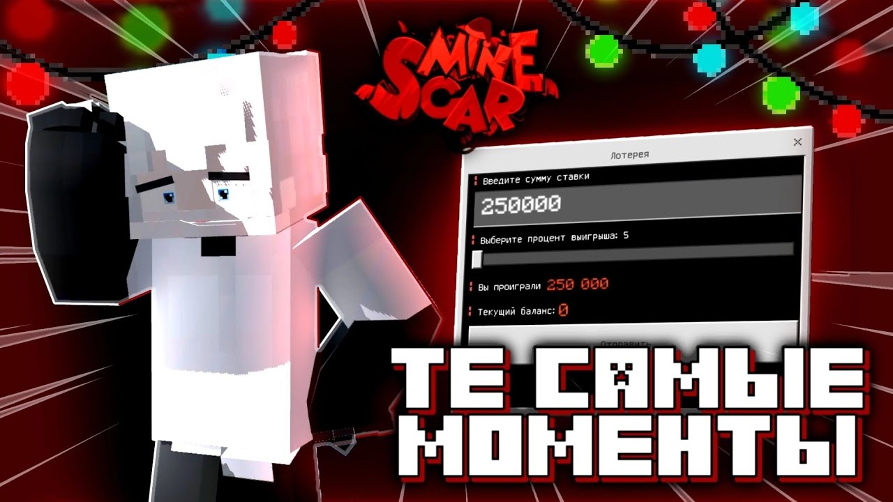 ТЕ САМЫЕ МОМЕНТЫ МАЙНСКАР!!!!