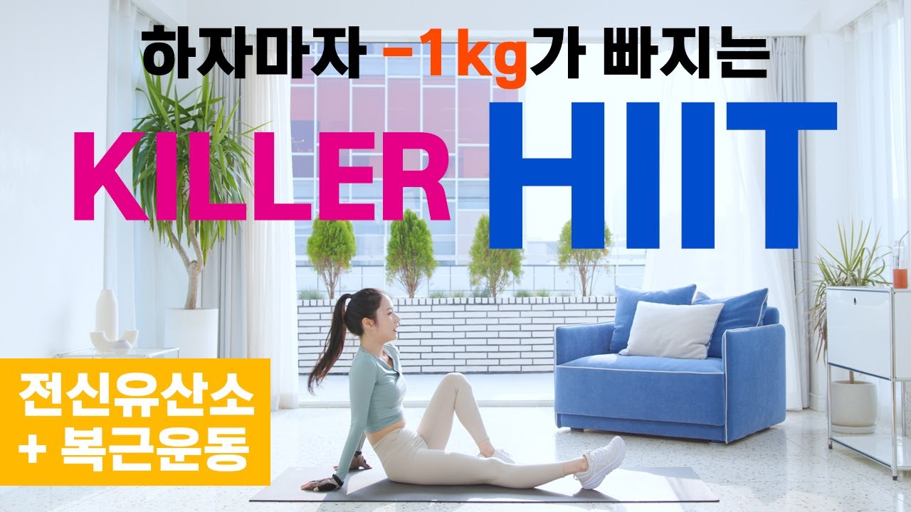 진.짜.로 1kg가 바로 빠지는 죽음의 KILLER HIIT | 전신유산소 + 복근운동 (NO 반복)