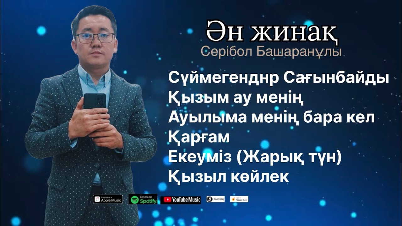 Бұл әнді тыңдай бергің келеді Ән-жинақ СЕРІБОЛ БАШАРАН