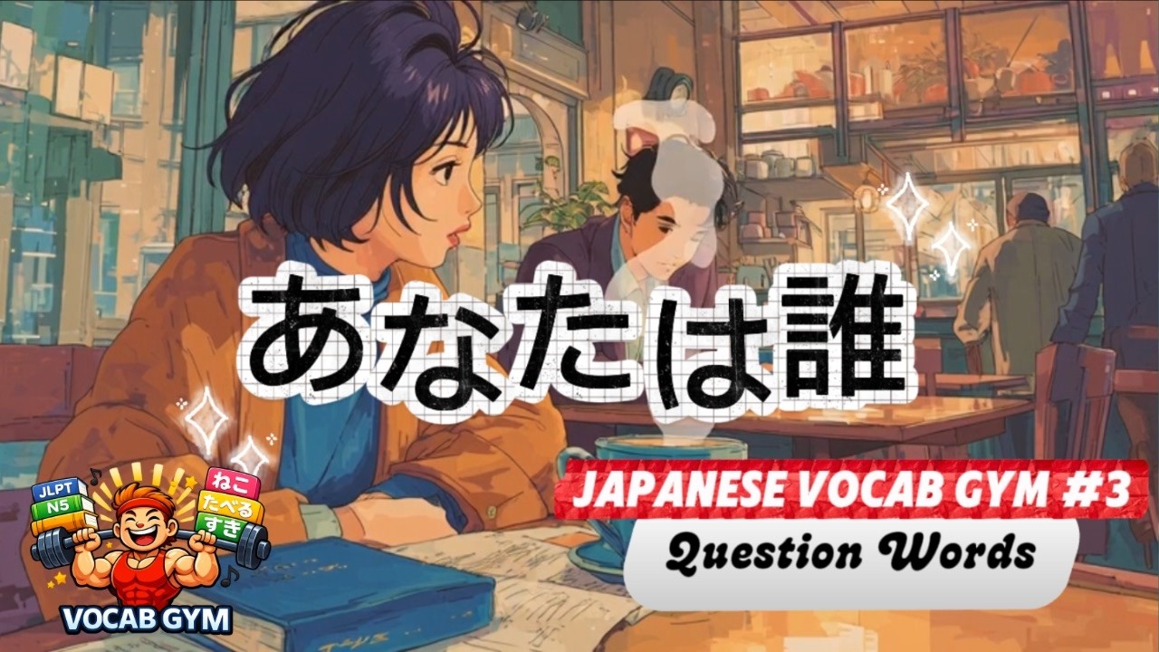 Japanese Vocab Gym #3: Sing Along and Learn Japanese Question Words with あなたは誰 (Who Are You?) J-Pop