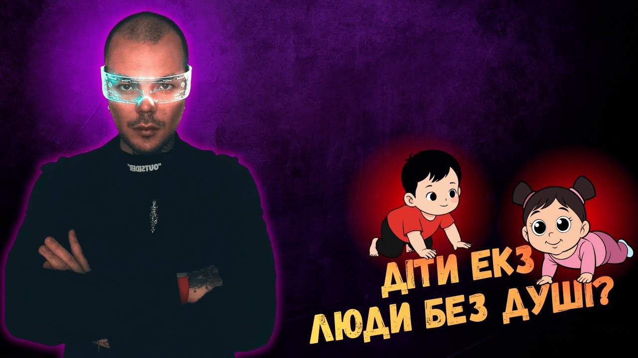 ЕКЗ СУПЕРЕЧИТЬ ДОЛІ?! ЯКІ ЕНЕРГЕТИЧНІ ВІДМІННОСТІ?? Чи є ДУША у дітей ЕКЗ | Каїн Крамер
