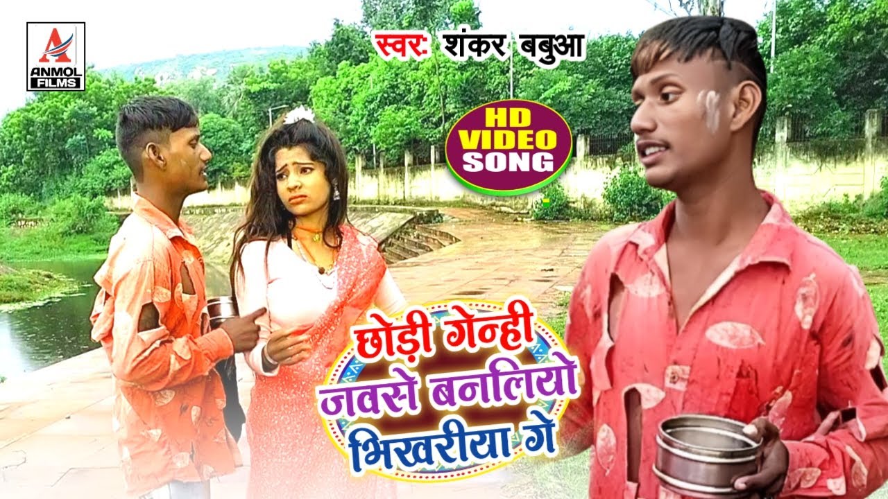 #Video Shankar Babua_का_रुला_देने_वाला_मगही_वाइरल_सॉन्ग || Chori Genahi Jabse Banaliyo Bhikhariya Ge